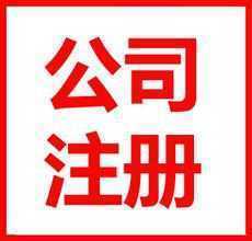 門戶君帶你去辦事兒：注冊(cè)公司當(dāng)個(gè)“準(zhǔn)波士”