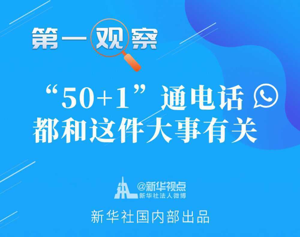 第一觀察｜“50+1”通電話，都和這件大事有關(guān)