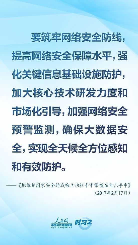 沒有網(wǎng)絡(luò)安全就沒有國家安全 習(xí)近平強(qiáng)調(diào)“筑牢網(wǎng)絡(luò)安全防線”