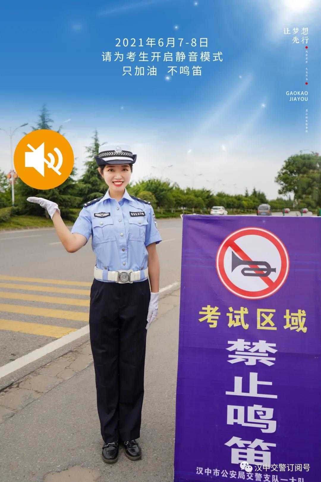 漢中交警倡議市民一起為高考“靜音”，為夢想加油