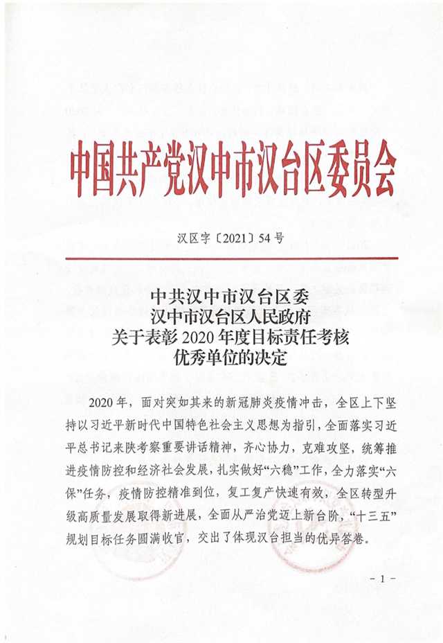 漢中市漢臺區(qū)人民法院榮獲2020年度目標責任考核優(yōu)秀單位