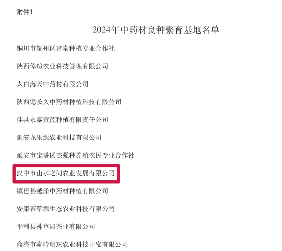 全省中藥材良種繁育基地！漢臺一企業入選！