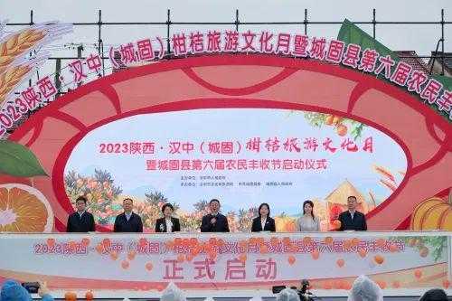 2023陜西·漢中（城固）柑桔旅游文化月活動正式啟動